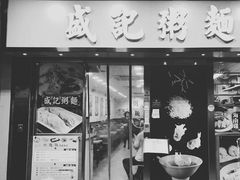 -盛记粥面(佐敦店)
