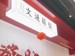 -文通冰室(北京路店)