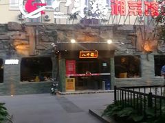 门面-八斗鸡·湘土菜(国贸店)