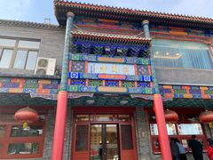 -烤肉宛饭庄(北新桥店)