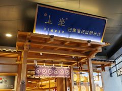 -上坐过桥米线(顺城店)