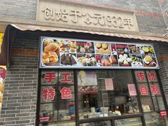 门面-大壶春生煎(四川中路店)