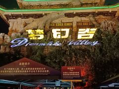 -横店影视城梦幻谷园区