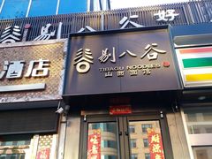门面-剔八谷山西面馆(南内环店)
