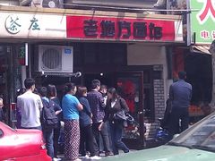 门面-老地方面馆(思南路店)