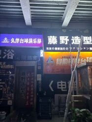 -藤野造型烫染·漂发