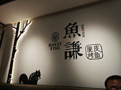 -鱼谦脆皮烤鱼(北一路万达店)