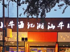门面-小牛海记潮汕牛肉店(永定路店)