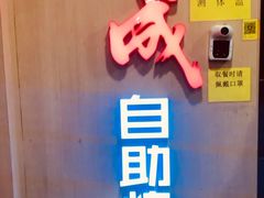 -福成自助烤肉(青春路店)