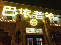 -巴依老爷新疆美食(常营店)