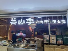 -芸山季·云南野生菌火锅(宝能环球汇店)