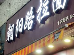 门面-朝阳路拉面店