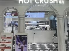 -HOT CRUSH趁热集合·现烤面包(环球港店)
