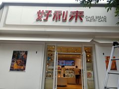 门面-好利来(槐中店)