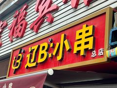 -辽B·小串(总店)