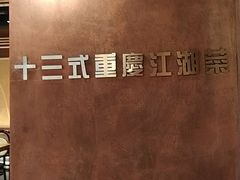 -十三式重庆江湖菜(金茂览秀城店)