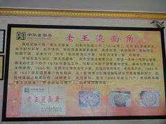 介绍1-老王烫面角(北京路店)