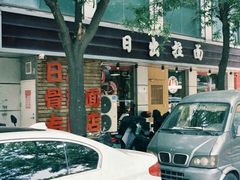 -日出拉面(望京店)