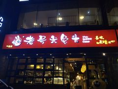 门面-老号尤兔头(幸福店)