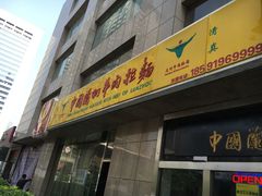 门面-牛一嘴·兰州牛肉面·大盘鸡(财富中心店)