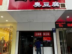 -五娭毑臭豆腐(黄兴南路店)