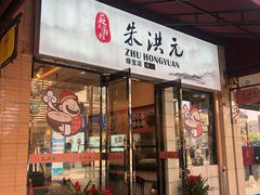 门面-朱洪元苏式面馆(绿宝广场店)
