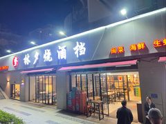 -梦林夕烧酒档