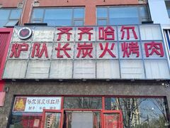 -炉队长·齐齐哈尔家庭烤肉(马家堡店)