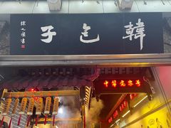 门面-韩包子(青石桥店)