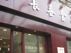 -上海市长春食品商店(淮海中路店)