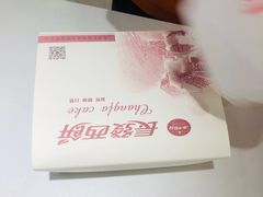 -长发西饼(临顿路店)