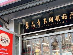 门面-门框胡同百年卤煮(新街口店)