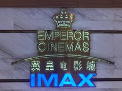 -英皇电影城(英皇集团中心IMAX店)