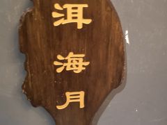 -秋语木桶鱼.酸菜鱼(开发区火车站店)