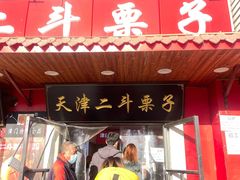 -二斗栗子(西湖道店)