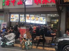 门面-方中山胡辣汤(成都首店)