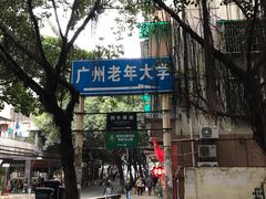 -广州老年大学
