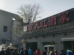门面-京天红酒家(虎坊路店)