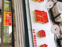 门面-洪霞餐馆