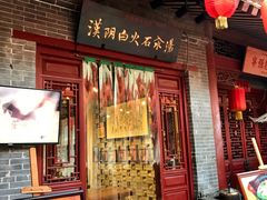 门面-汉阴白火石汆汤