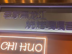 -醉炫音速烧烤·干煸菜(沙河总店)