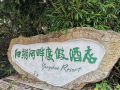 -广悦华阳朔河畔度假酒店(十里画廊遇龙河店)