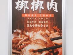 -长香源葫芦头梆梆肉(开通巷店)