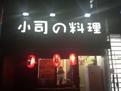 门面-小司的料理(新街口店)