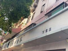 -成川茶店·潮汕工夫浓茶(万象店)