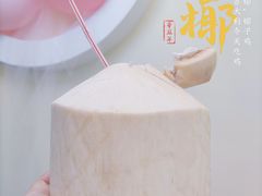 -相椰·椰子鸡(元芬店)