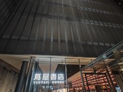-茑屋书店(天目里店)