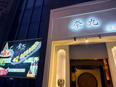 -奈九居酒屋(滨河大道店)
