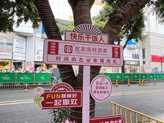 -宜宾海鲜酒家·三十年老字号