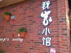 -我家小馆(江汉路店)